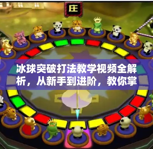 冰球突破打法教学视频全解析，从新手到进阶，教你掌握赛场制胜关键！冰球突破打法教学视频