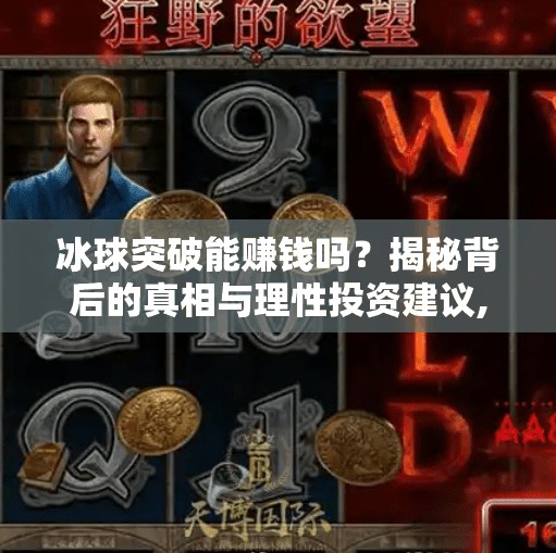 冰球突破能赚钱吗？揭秘背后的真相与理性投资建议,冰球突破可以赚钱吗