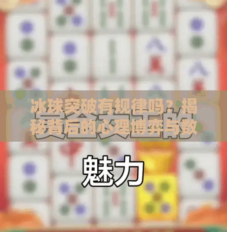 冰球突破有规律吗？揭秘背后的心理博弈与数据逻辑！冰球突破有什么规律