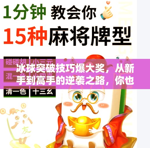 冰球突破技巧爆大奖，从新手到高手的逆袭之路，你也能赢！冰球突破技巧爆大奖