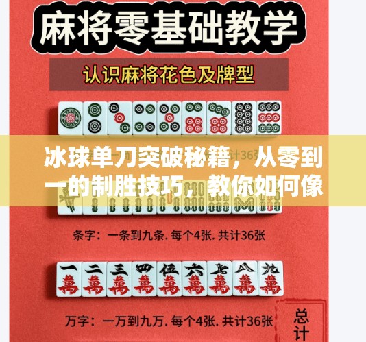冰球单刀突破秘籍，从零到一的制胜技巧，教你如何像职业选手一样撕裂防线！冰球单刀突破怎么打的