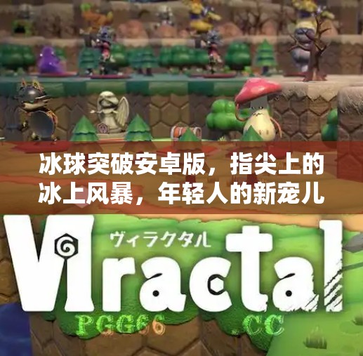 冰球突破安卓版，指尖上的冰上风暴，年轻人的新宠儿？冰球突破安卓版