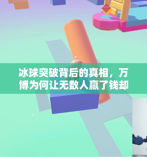 冰球突破背后的真相，万博为何让无数人赢了钱却输掉人生？万博冰球突破