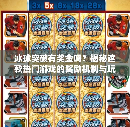 冰球突破有奖金吗？揭秘这款热门游戏的奖励机制与玩家真实体验！冰球突破有奖金吗