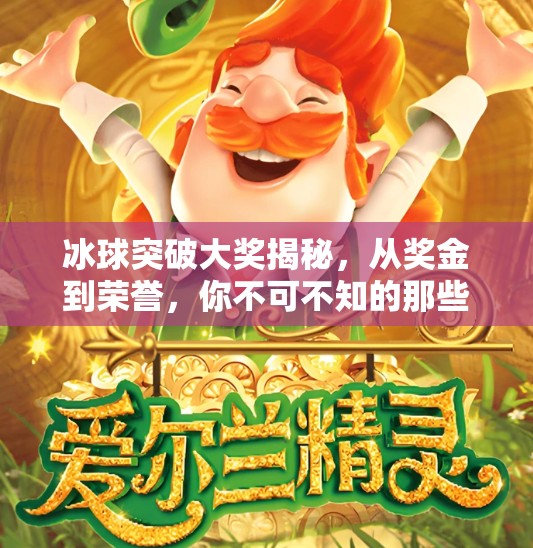 冰球突破大奖揭秘，从奖金到荣誉，你不可不知的那些硬核奖励！冰球突破大奖都有哪些