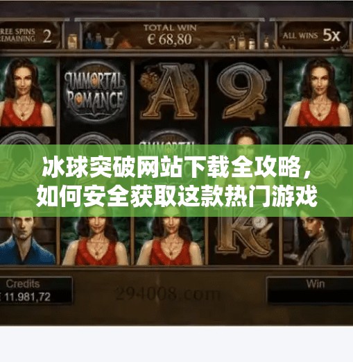 冰球突破网站下载全攻略，如何安全获取这款热门游戏平台？冰球突破网站下载