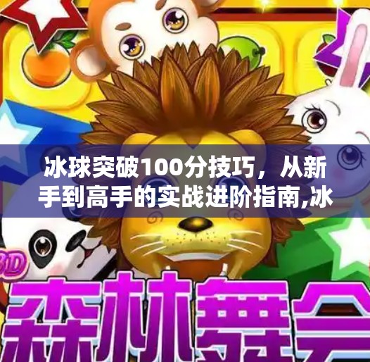 冰球突破100分技巧，从新手到高手的实战进阶指南,冰球突破100分技巧