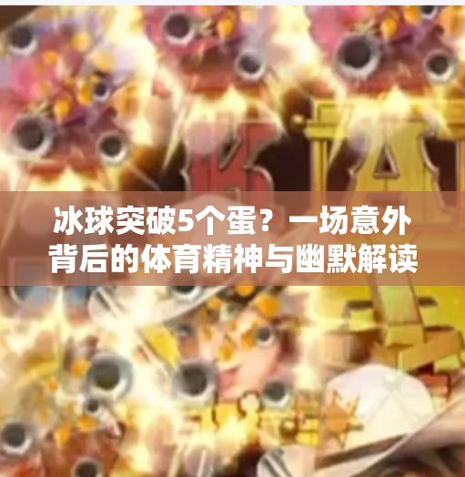 冰球突破5个蛋？一场意外背后的体育精神与幽默解读,冰球突破5个蛋