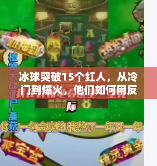 冰球突破15个红人，从冷门到爆火，他们如何用反差感赢得全网关注？冰球突破15个红人