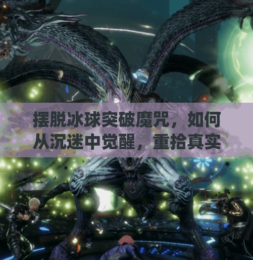 摆脱冰球突破魔咒，如何从沉迷中觉醒，重拾真实生活的掌控感？摆脱冰球突破游戏app
