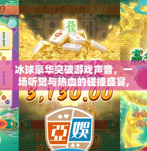 冰球豪华突破游戏声音，一场听觉与热血的碰撞盛宴,冰球豪华突破游戏声音