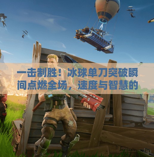 一击制胜！冰球单刀突破瞬间点燃全场，速度与智慧的极致博弈！冰球比赛单刀突破视频