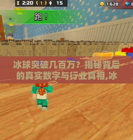 冰球突破几百万？揭秘背后的真实数字与行业真相,冰球突破几百万