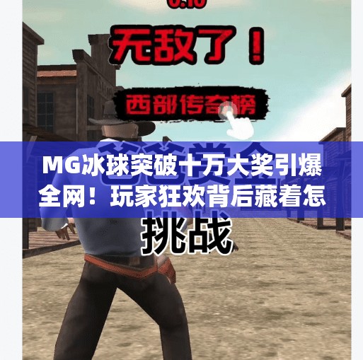 MG冰球突破十万大奖引爆全网！玩家狂欢背后藏着怎样的游戏魅力？mg冰球突破十万大奖