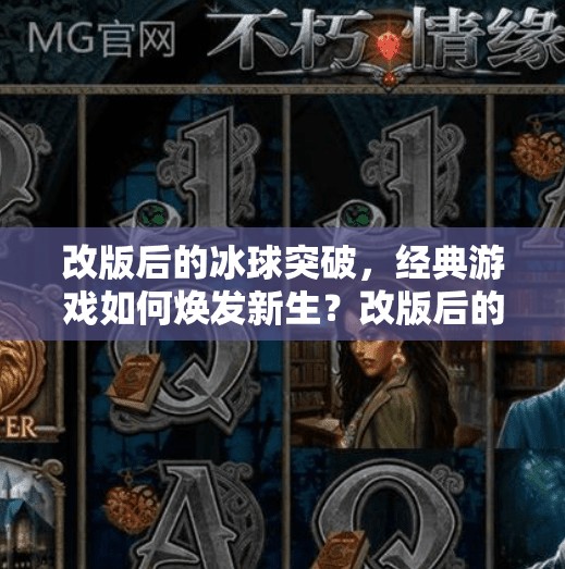 改版后的冰球突破，经典游戏如何焕发新生？改版后的冰球突破