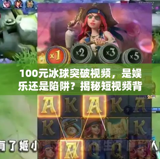 100元冰球突破视频，是娱乐还是陷阱？揭秘短视频背后的金钱游戏,冰球突破视频100元