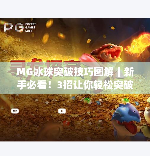 MG冰球突破技巧图解｜新手必看！3招让你轻松突破防守，提升胜率！mg冰球突破技巧图解
