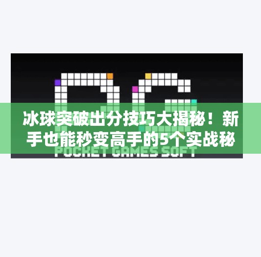 冰球突破出分技巧大揭秘！新手也能秒变高手的5个实战秘诀！冰球突破出分技巧