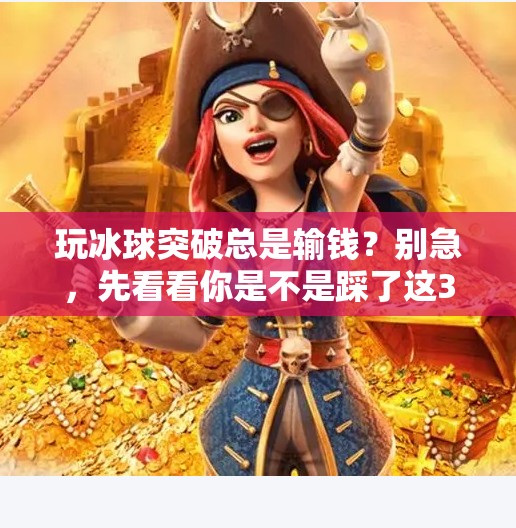 玩冰球突破总是输钱？别急，先看看你是不是踩了这3个坑！玩冰球突破总是输钱