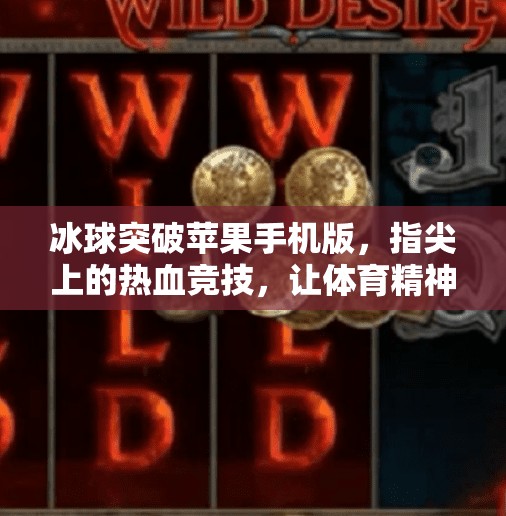 冰球突破苹果手机版，指尖上的热血竞技，让体育精神触手可及！冰球突破苹果手机版