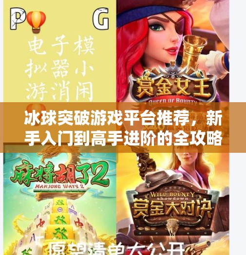 冰球突破游戏平台推荐，新手入门到高手进阶的全攻略！冰球突破游戏平台推荐