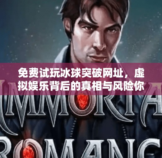 免费试玩冰球突破网址，虚拟娱乐背后的真相与风险你真的了解吗？免费试玩冰球突破网址