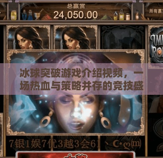 冰球突破游戏介绍视频，一场热血与策略并存的竞技盛宴！冰球突破游戏介绍视频