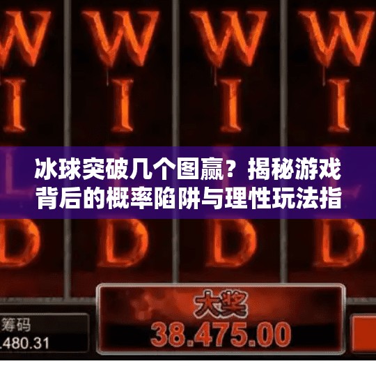 冰球突破几个图赢？揭秘游戏背后的概率陷阱与理性玩法指南,冰球突破几个图赢