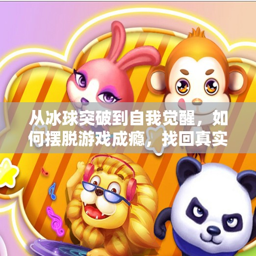 从冰球突破到自我觉醒，如何摆脱游戏成瘾，找回真实人生,摆脱冰球突破网页游戏