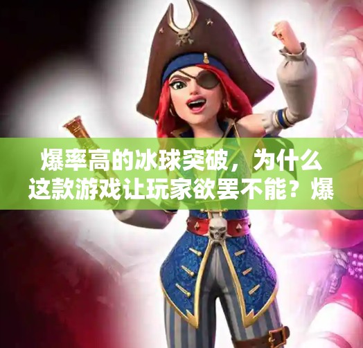 爆率高的冰球突破，为什么这款游戏让玩家欲罢不能？爆率高的冰球突破