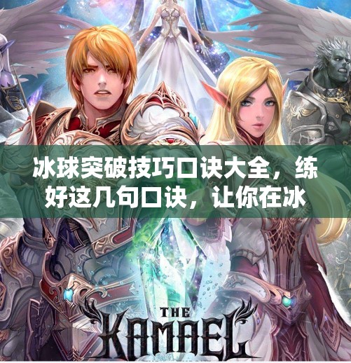 冰球突破技巧口诀大全，练好这几句口诀，让你在冰面上如鱼得水！冰球突破技巧口诀大全