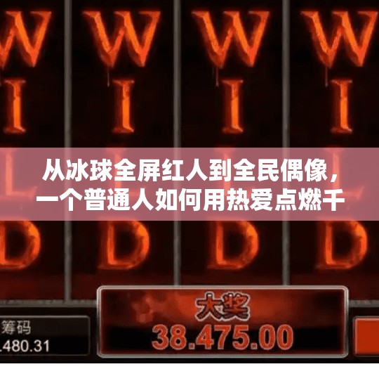 从冰球全屏红人到全民偶像，一个普通人如何用热爱点燃千万人心中的火焰？突破冰球全屏红人
