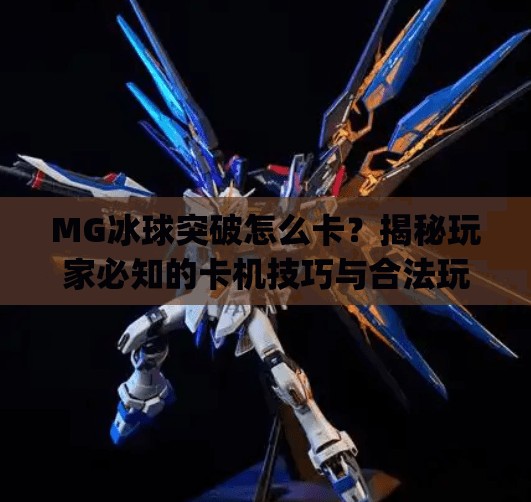 MG冰球突破怎么卡？揭秘玩家必知的卡机技巧与合法玩法指南,mg冰球突破怎么卡
