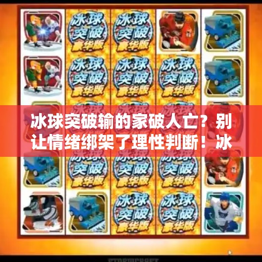 冰球突破输的家破人亡？别让情绪绑架了理性判断！冰球突破输的家破人亡