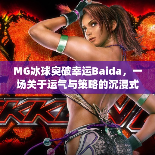 MG冰球突破幸运Baida，一场关于运气与策略的沉浸式博弈体验,mg冰球突破幸运baida
