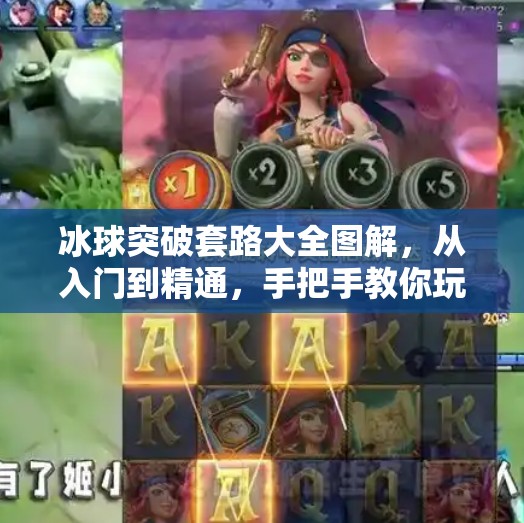 冰球突破套路大全图解，从入门到精通，手把手教你玩转游戏秘籍！冰球突破套路大全图解