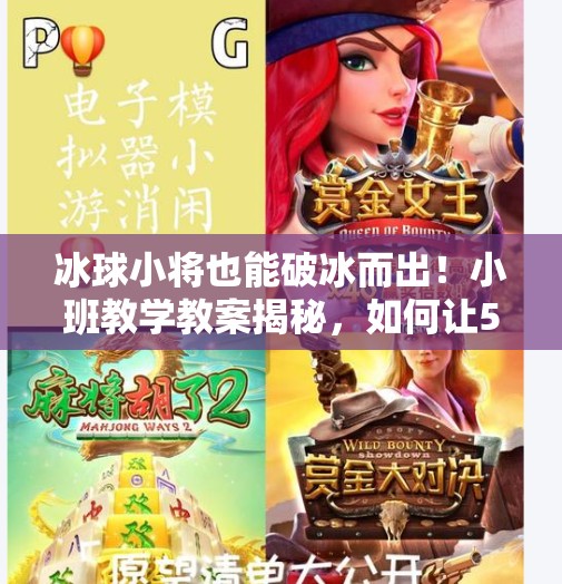 冰球小将也能破冰而出！小班教学教案揭秘，如何让5-7岁孩子爱上冰球运动？冰球急速突破教案小班