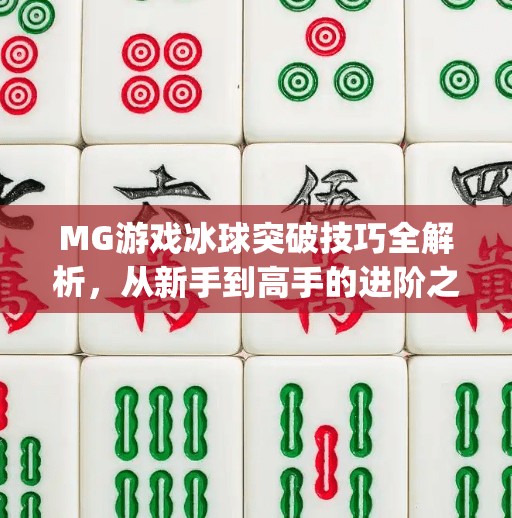 MG游戏冰球突破技巧全解析，从新手到高手的进阶之路,mg游戏冰球突破技巧