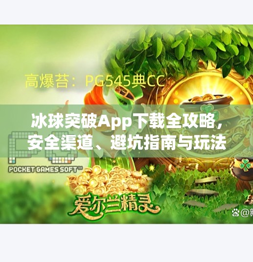 冰球突破App下载全攻略，安全渠道、避坑指南与玩法揭秘！冰球突破app下载地址