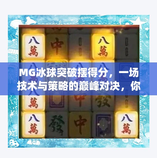 MG冰球突破摆得分，一场技术与策略的巅峰对决，你真的看懂了吗？mg冰球突破摆得分