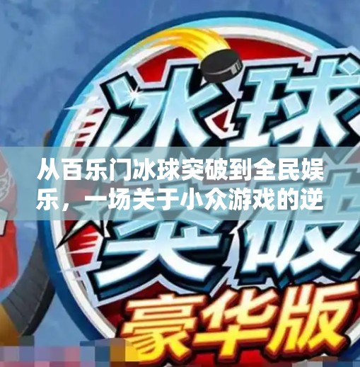 从百乐门冰球突破到全民娱乐，一场关于小众游戏的逆袭传奇,百乐门冰球突破