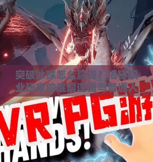 突破冰球怎么赢钱？揭秘职业玩家的底层逻辑与普通人也能复制的盈利路径,突破冰球怎么赢钱