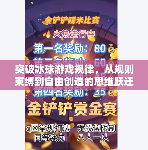 突破冰球游戏规律，从规则束缚到自由创造的思维跃迁,突破冰球游戏规律