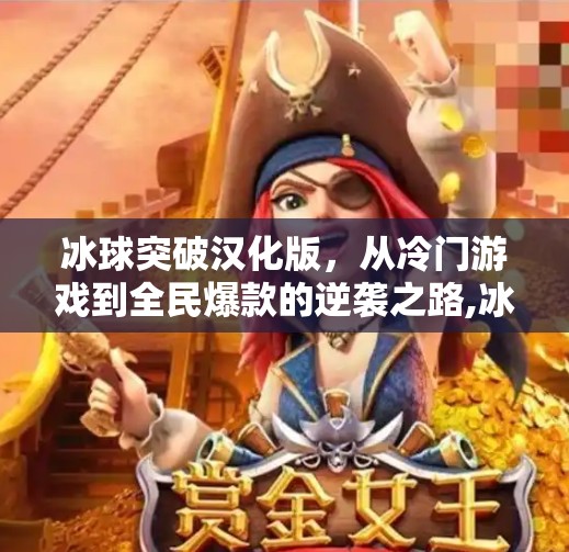 冰球突破汉化版，从冷门游戏到全民爆款的逆袭之路,冰球突破汉化版