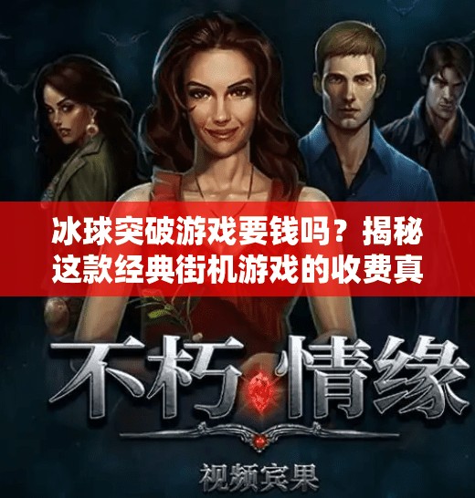 冰球突破游戏要钱吗？揭秘这款经典街机游戏的收费真相！冰球突破游戏要钱吗