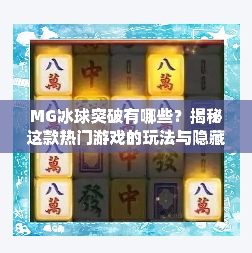 MG冰球突破有哪些？揭秘这款热门游戏的玩法与隐藏技巧！mg冰球突破有哪些
