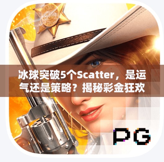 冰球突破5个Scatter，是运气还是策略？揭秘彩金狂欢背后的真相！冰球突破5个scatter