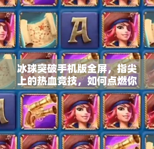 冰球突破手机版全屏，指尖上的热血竞技，如何点燃你的游戏激情？冰球突破手机版全屏