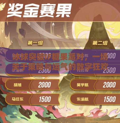 冰球突破IF糖果派对，一场关于策略与运气的数字狂欢,冰球突破if糖果派对