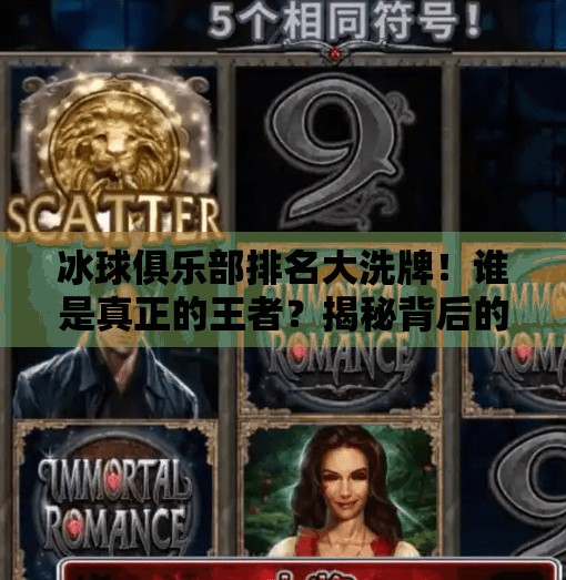 冰球俱乐部排名大洗牌！谁是真正的王者？揭秘背后的战略与逆袭之路,突破冰球俱乐部排名